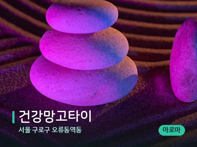 서울 구로구 오류동역동 건강망고타이 — 핫스톤을 올린 관리 장면