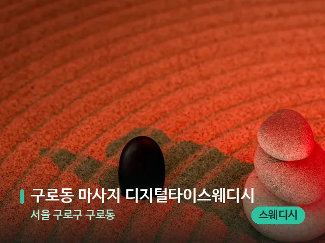 서울 구로구 구로동 구로동 마사지 디지털타이스웨디시 — 핫스톤을 올린 관리 장면