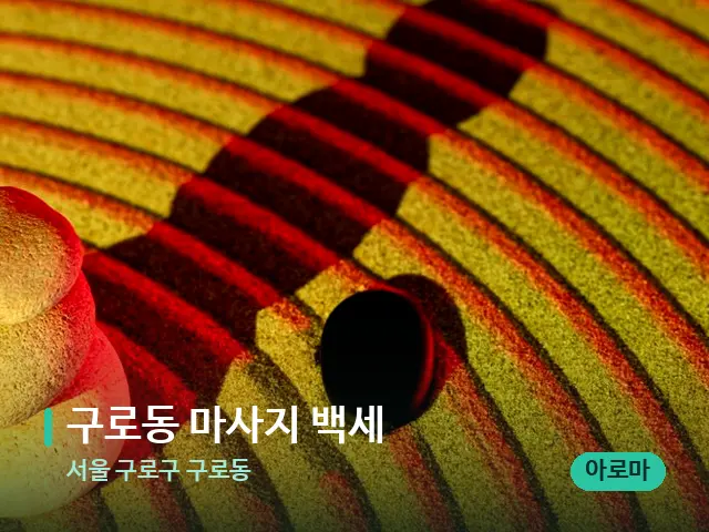 서울 구로구 구로동 구로동 마사지 백세 — 핫스톤을 올린 관리 장면