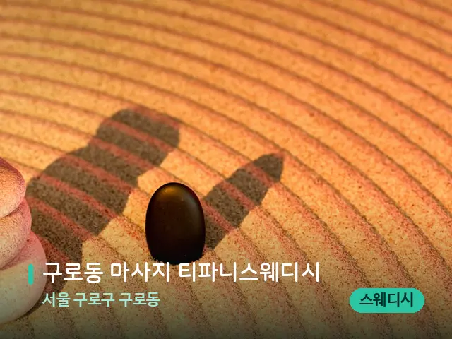 서울 구로구 구로동 구로동 마사지 티파니스웨디시 — 핫스톤을 올린 관리 장면