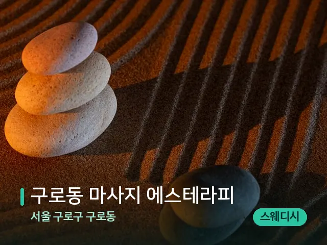서울 구로구 구로동 구로동 마사지 에스테라피 — 핫스톤을 올린 관리 장면