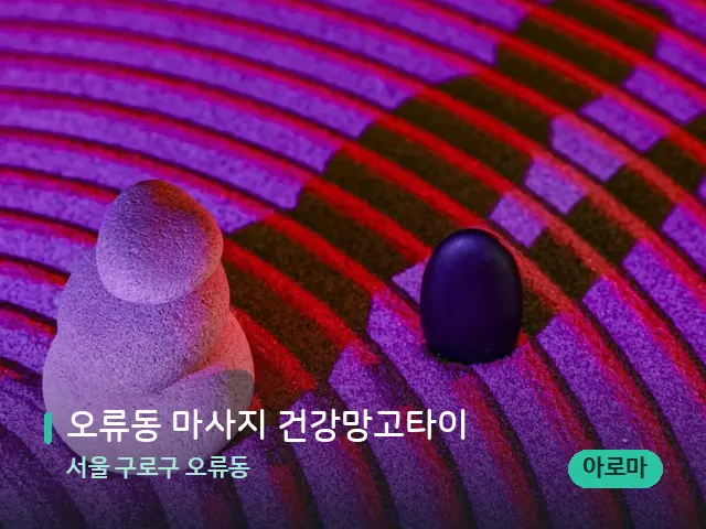 서울 구로구 오류동 오류동 마사지 건강망고타이 — 핫스톤을 올린 관리 장면