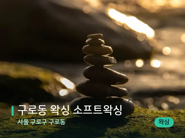 서울 구로구 구로동 구로동 왁싱 소프트왁싱 — 핫스톤을 올린 관리 장면