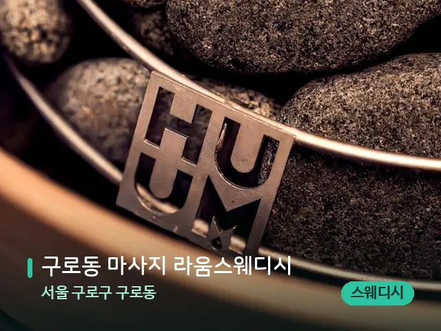 서울 구로구 구로동 구로동 마사지 라움스웨디시 — 핫스톤을 올린 관리 장면
